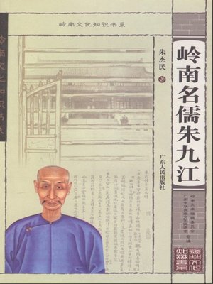 cover image of 岭南名儒朱九江